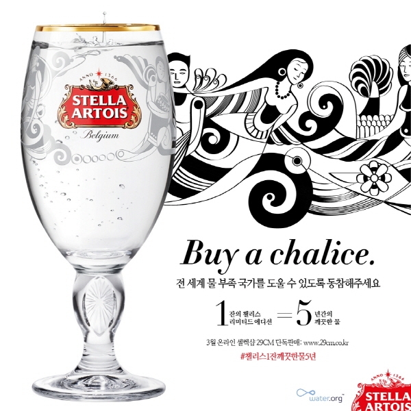 벨기에 프리미엄 맥주 스텔라 아르투아(Stella Artois)가 전 세계 물 부족 국가를 돕기 위한 브랜드 한정판 전용잔을 판매한다. 사진=오비맥주 제공