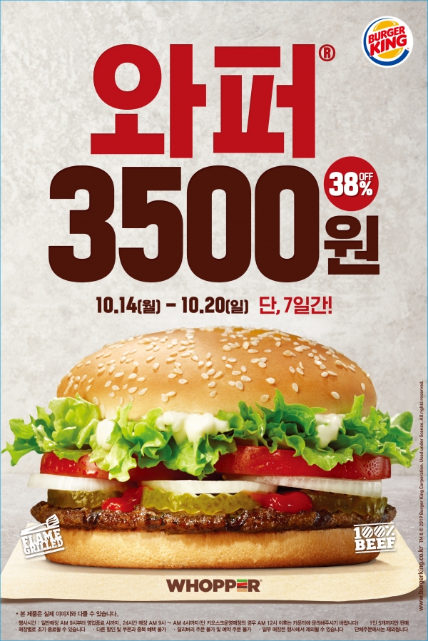 버거킹이 와더 단품을 38% 할인한 3500원에 판매한다. 사진=버거킹 제공