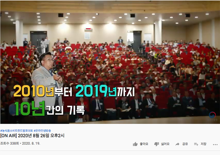 농촌진흥청 유튜브 계정에 공개한  ‘2020 농식품 소비트렌드 발표대회’ 홍보 영상.