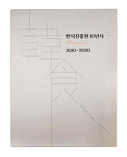 한식진흥원 10년사.