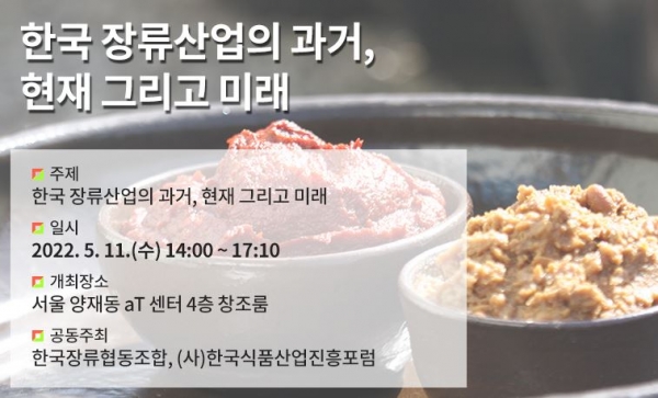 심포지엄 '한국 장류산업의 과거, 현재 그리고 미래'이 내달 11일 서울 양재동 aT센터에서 열린다.