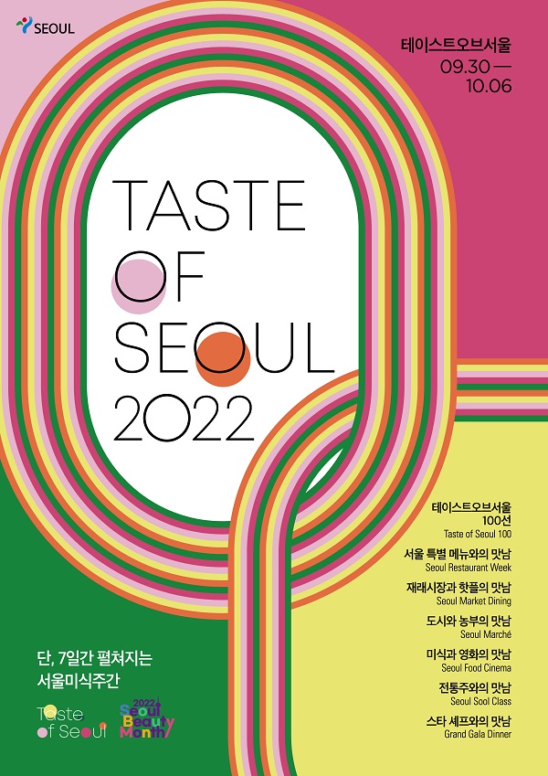 ‘2022 서울미식주간’이 ‘맛있는 만남, 맛남’을 주제로 지난달 30일부터 오는 6일까지 일주일간 한강 세빛섬과 문화비축기지를 비롯한 서울 곳곳에서 진행된다. 사진=2022 서울미식주간 홍보대행사 에그피알 제공